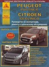 Peugeot Partner, Partner Tepee / Citroen Berlingo.   2008 .   ,    ,   ,   